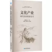文化产业现代化的探索思考