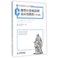 [M]微型计算机原理及应用教程(第2版)-9787115385857