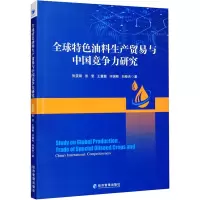 全球特色油料生产贸易与中国竞争力研究