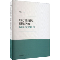地方性知识视域下的精准扶贫研究