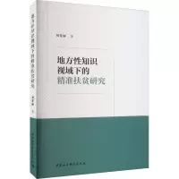 地方性知识视域下的精准扶贫研究