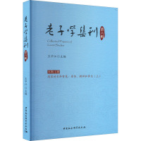 老子学集刊 第6辑