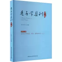 老子学集刊 第6辑