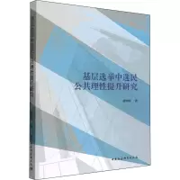基层选举中选民公共理性提升研究