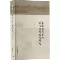 集聚视角下的清代山西城镇研究