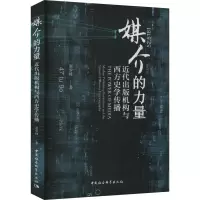 媒介的力量 近代出版机构与西方史学传播