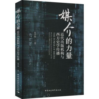 媒介的力量 近代出版机构与西方史学传播