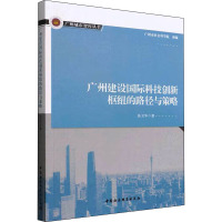 广州建设国际科技创新枢纽的路径与策略