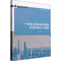 广州建设国际科技创新枢纽的路径与策略