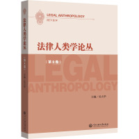 法律人类学论丛(第8卷)