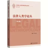 法律人类学论丛(第8卷)