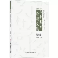 在路上乡村复兴论坛文集(八)松阳卷