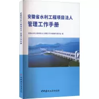 安徽省水利工程项目法人管理工作手册
