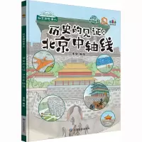 历史的见证:北京中轴线[硬壳大开本] [友一个]历史的见证北京中轴线 北京那些事儿北京城的历史文化百科认识老北京的故事绘