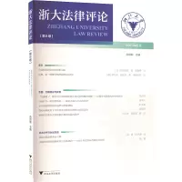 浙大法律评论(第8卷)