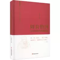 周公治国(家国同构与敬德保民)(精)/中国古代大政治家的治国智慧