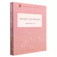 [N]国际视野下的全球素养教育/国际与比较教育研究丛书-9787010243290