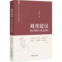 刘邦建汉(整合周秦与黄老治国)(精)/中国古代大政治家的治国智慧