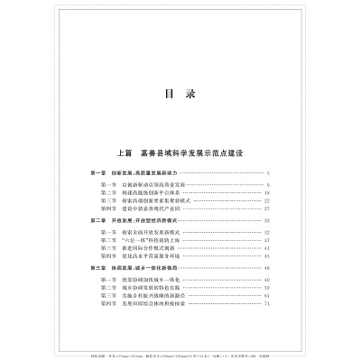 高质量一体化发展的嘉善探索