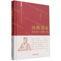 [N]商鞅强秦(农战为本与制度立国)(精)/中国古代大政治家的治国智慧-9787520531665