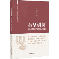 秦皇创制:皇帝制度与郡县体制(中国古代大政治家的治国智慧)