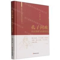 [N]孔子问政(以正治国与以德化民)(精)/中国古代大政治家的治国智慧-9787520531603