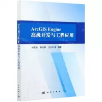 [N]ArcGIS Engine高级开发与工程应用-9787030683106