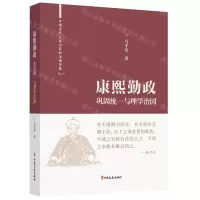 [N]康熙勤政(巩固统一与理学治国)(精)/中国古代大政治家的治国智慧-9787520531641