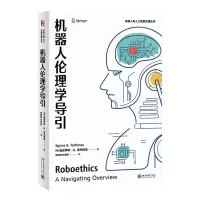 [N]机器人伦理学导引/机器人和人工智能伦理丛书-9787301331422
