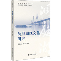 洞庭湖区文化研究