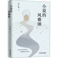 小说的风雅颂