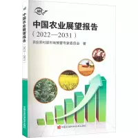 中国农业展望报告(2022-2031)