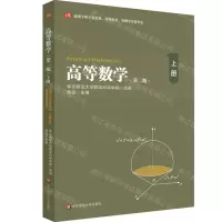 [N]高等数学(适用于电子信息类计算机类物理学类各专业上第2版)-9787576030228