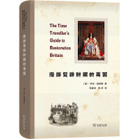 漫游复辟时期的英国