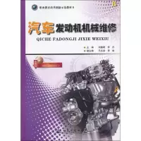 [M]汽车发动机机械维修-9787114098642