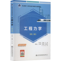 工程力学(第2版)