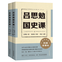 吕思勉国史课(全二册)