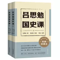 吕思勉国史课(全二册)