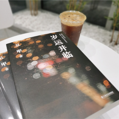 岁运并临