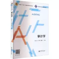 审计学/普通高等教育课程思政系列