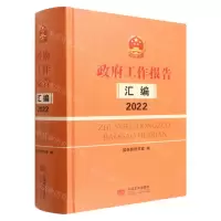 [N]政府工作报告汇编(2022)(精)-9787517140924