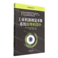 [N]工业机器视觉采像系统原理和设计/机器视觉系列-9787111712442