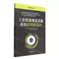 [N]工业机器视觉采像系统原理和设计/机器视觉系列-9787111712442