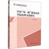 中国"双一流"建设高校学院治理文化研究