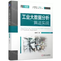[N]工业大数据分析算法实战/大数据与智能+产教融合丛书-9787111709619