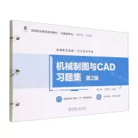 [N]机械制图与CAD习题集(机电类专业第2版高等职业教育系列教材)-9787111709817
