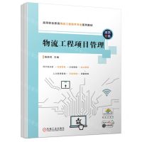 [N]物流工程项目管理(活页双色高等职业教育物流工程技术专业系列教材)-9787111710868