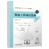 [N]物流工程项目管理(活页双色高等职业教育物流工程技术专业系列教材)-9787111710868