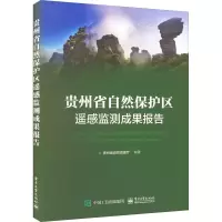 贵州省自然保护区遥感监测成果报告