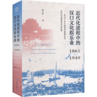 近代化进程中的汉口文化娱乐业(1861-1949以汉口为主体的中国娱乐业近代化道路的历史考察)(精)